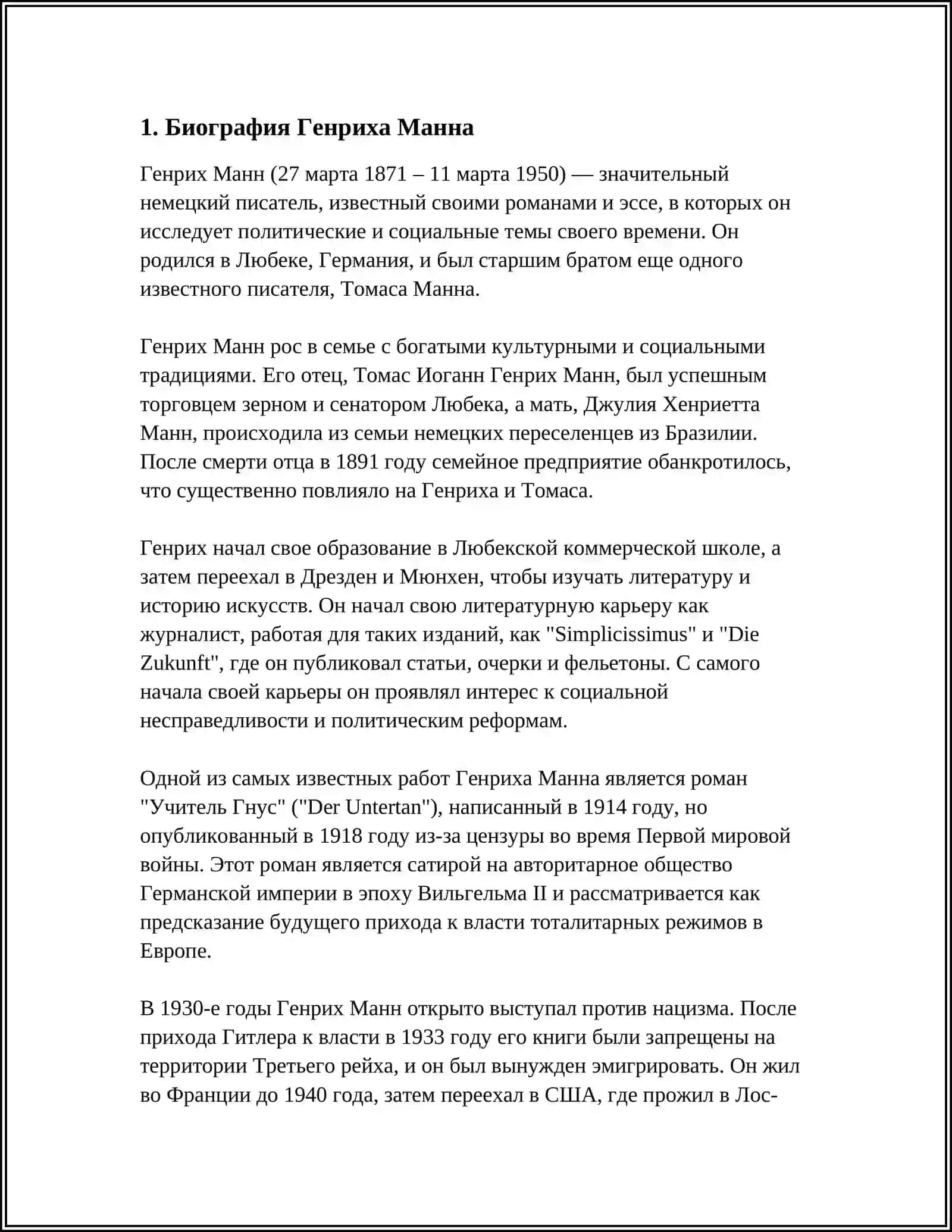 СВОЕОБРАЗИЕ ТВОРЧЕСТВО ГЕНРИХА МАННА 3