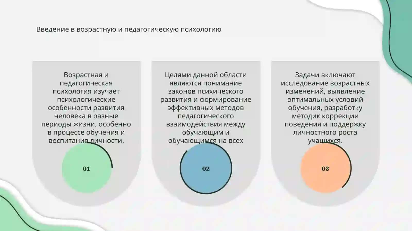 Предмет, цели и задачи возрастной и педагогической психологии 3