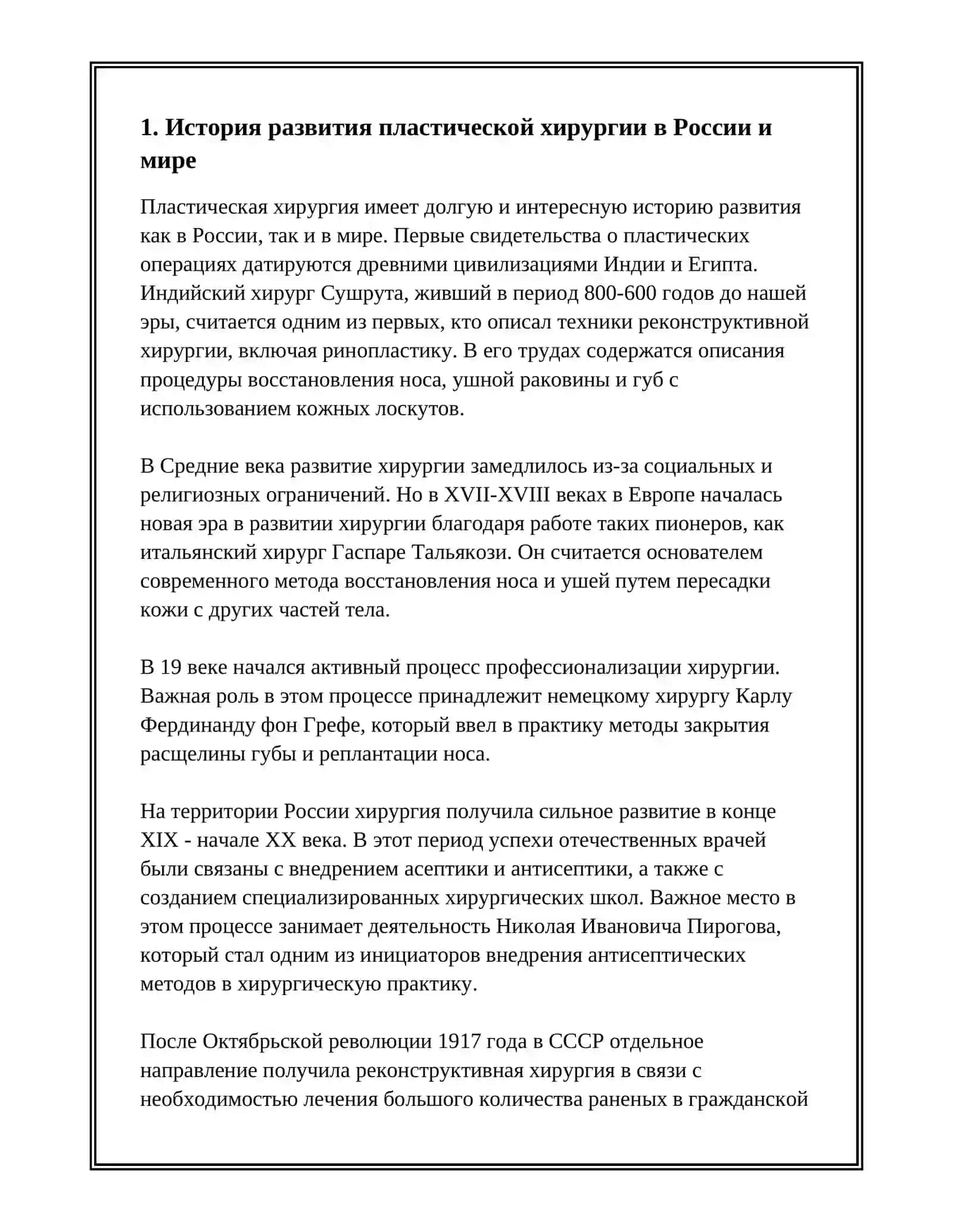 РАЗВИТИЕ ПЛАСТИЧЕСКОЙ ХИРУРГИИ 3