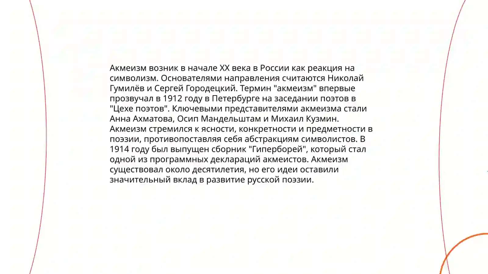 Акмеизм 3