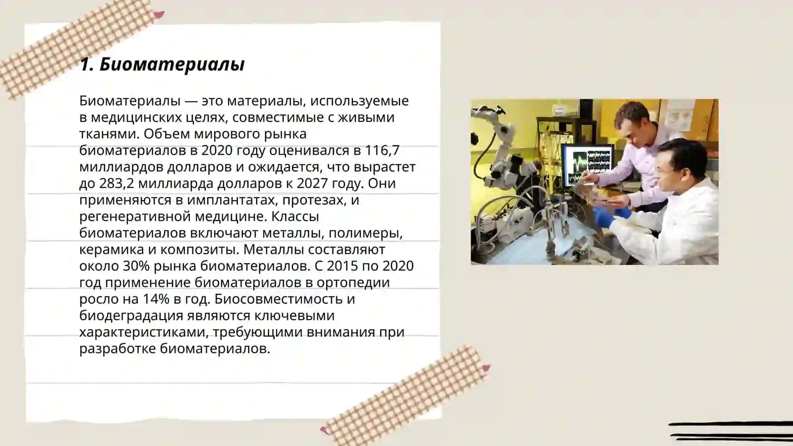 Биомедицинская инженерия 3