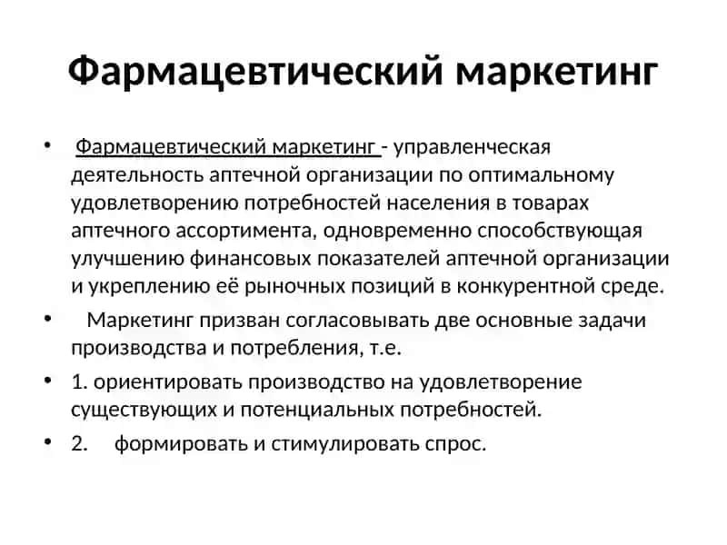 Теоретические основы и задачи маркетинга в системе фармацевтического рынка 3