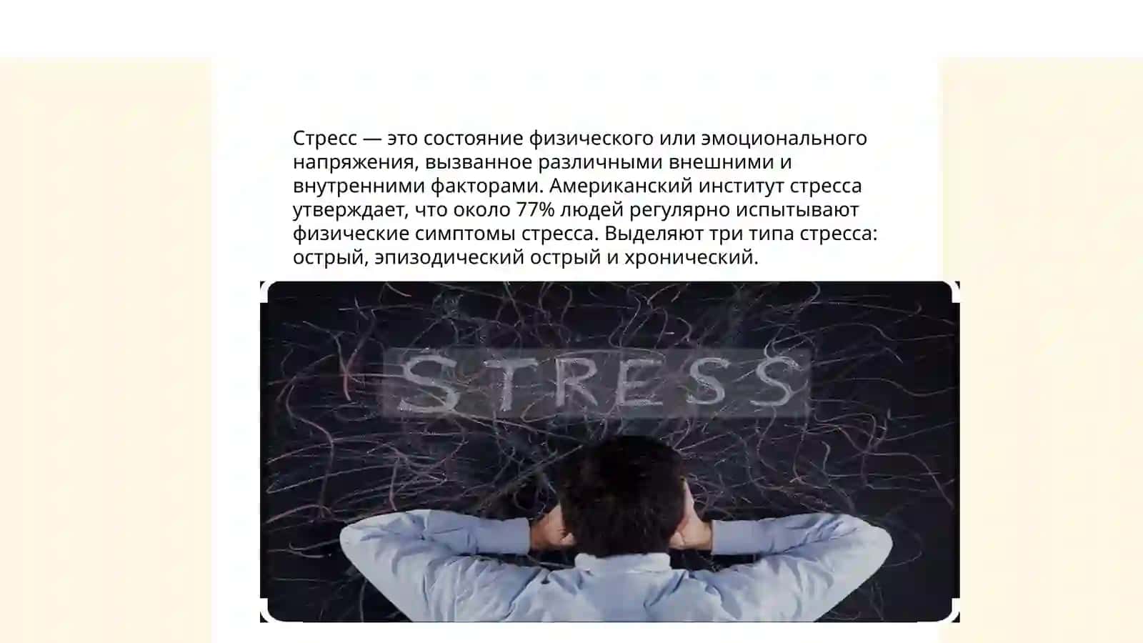 Стресс - причина всех болезней 3