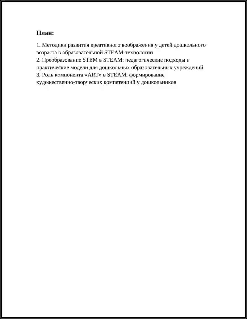 Методики развития креативного воображения у детей дошкольного возраста в образовательной STEAM‑технологии 3