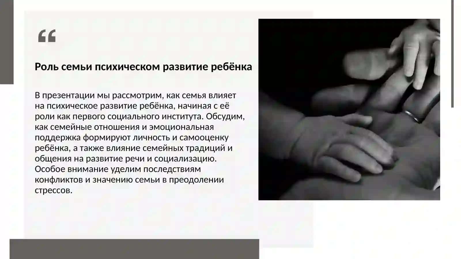 Роль семьи психическом развитие ребёнка 3