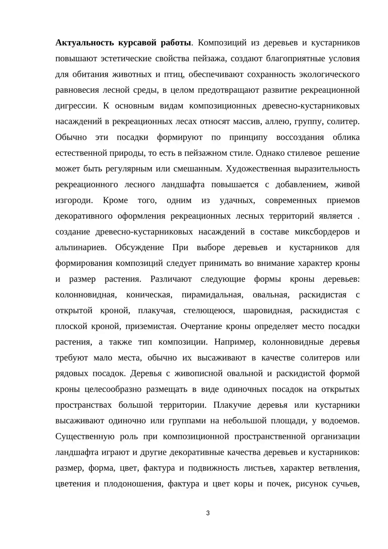 Древесные и кустарниковые растения, распространенныев лесах, и их значение 3