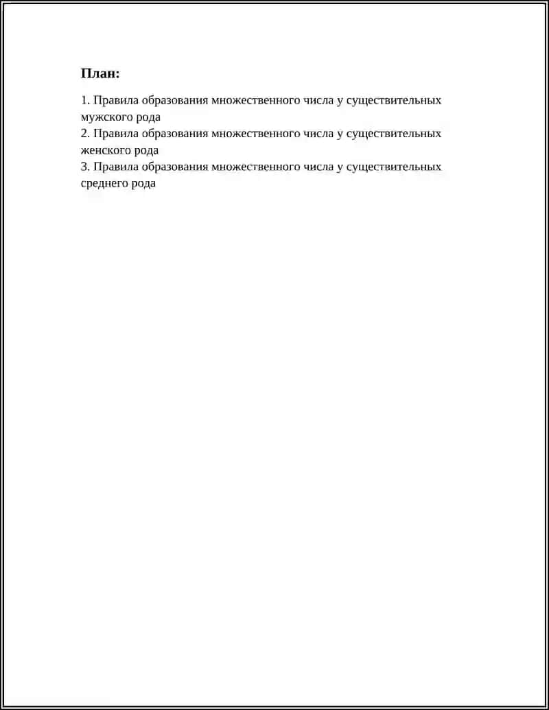 МНОЖЕСТВЕННОЕ ЧИСЛО ИМЕН СУЩЕСТВИТЕЛЬНЫХ 3