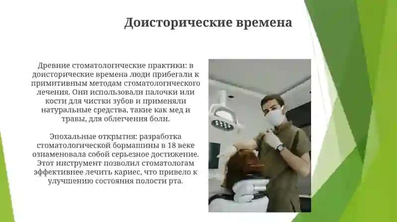 История Развития Стоматологической Службы 3