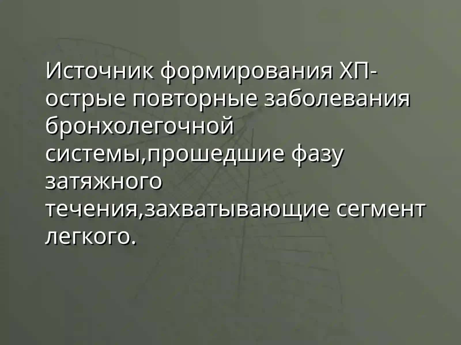 Хроническая пневмония 3
