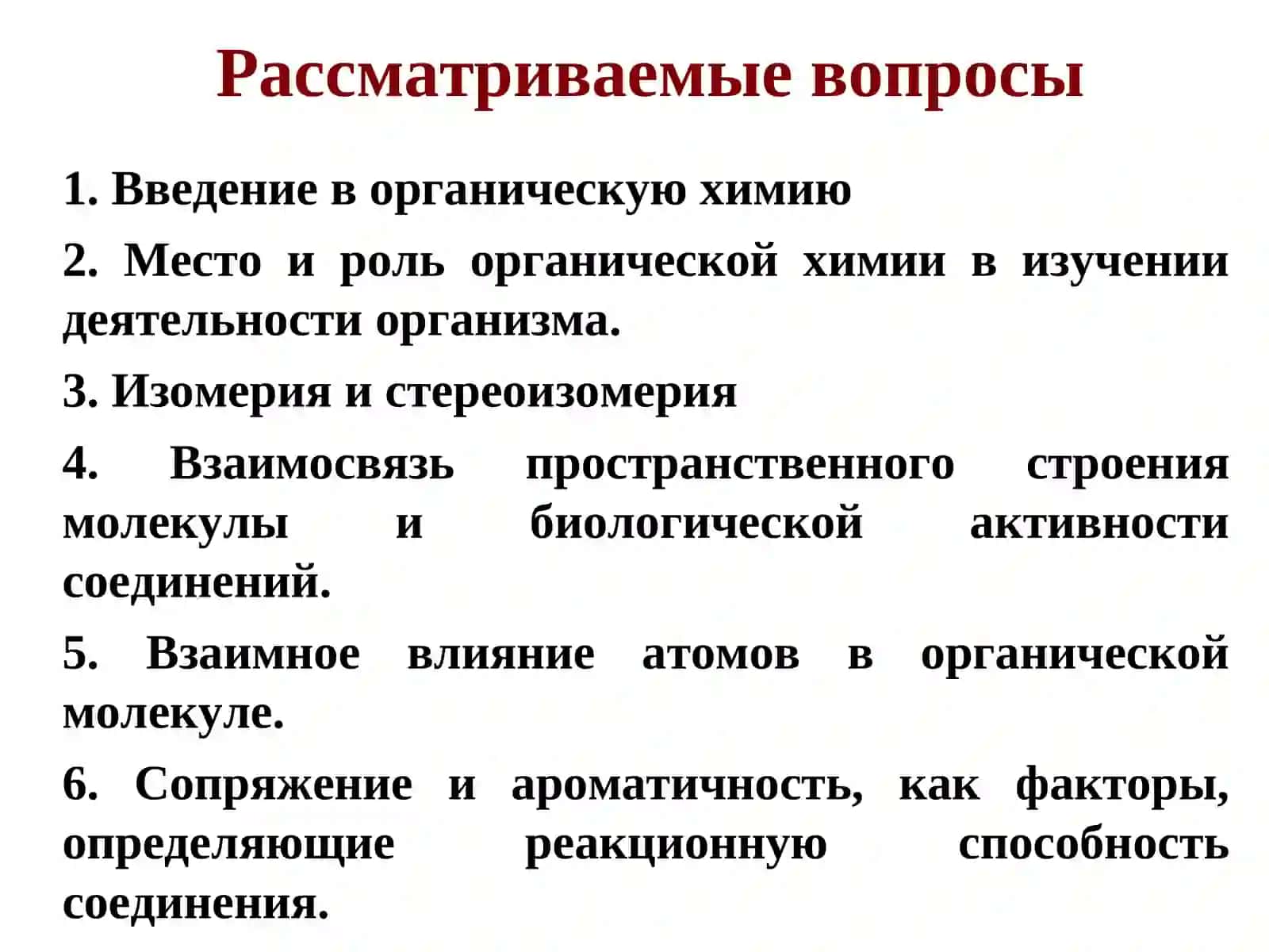 ОСНОВЫ ОРГАНИЧЕСКОЙ ХИМИИ 3
