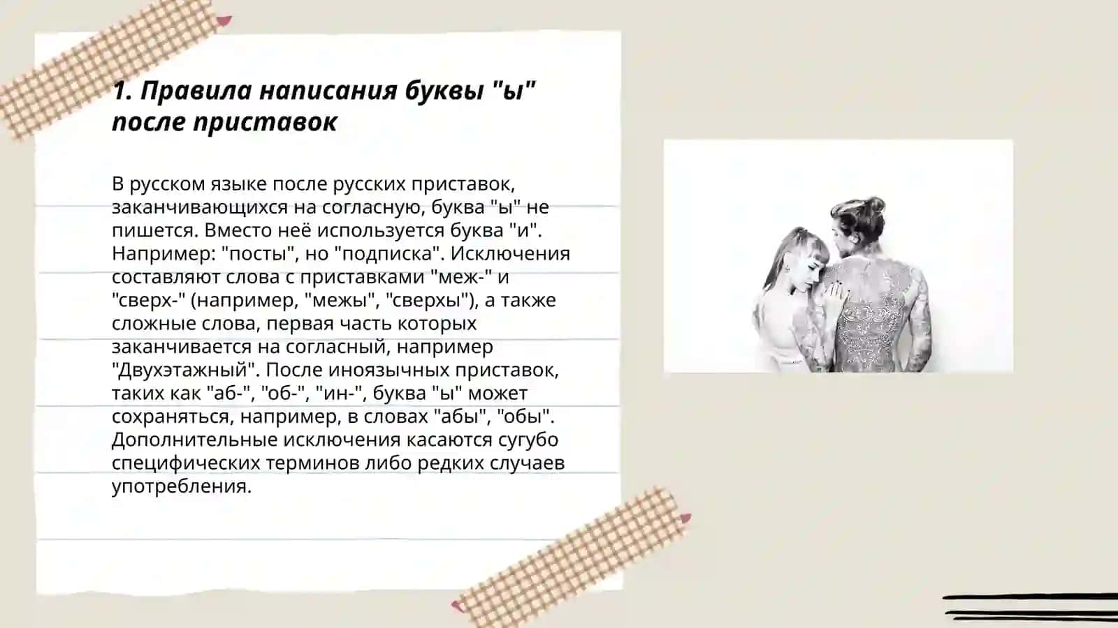 Гласные ы, и в корне после приставок 3
