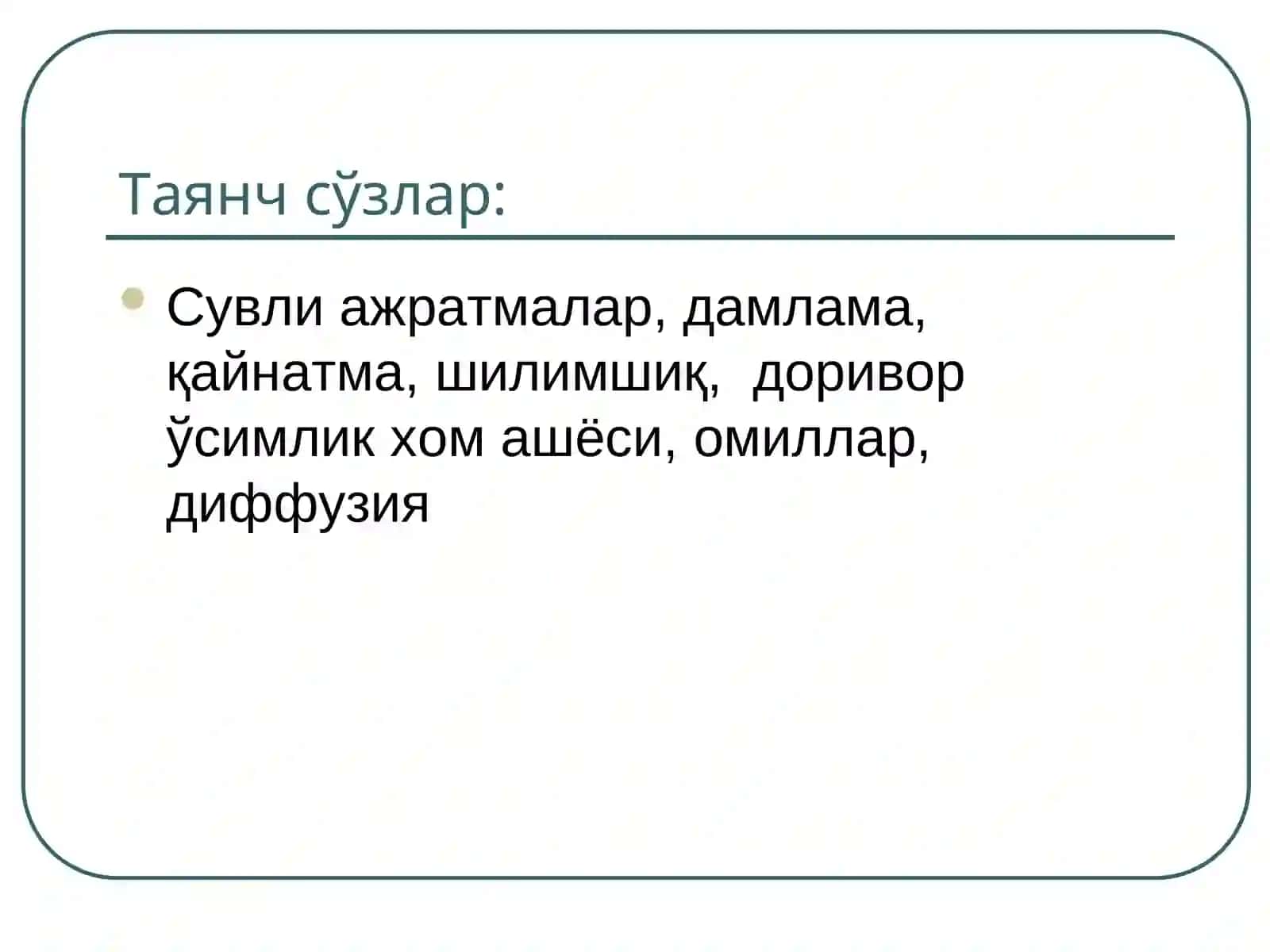 Сувли ажратмалар 3