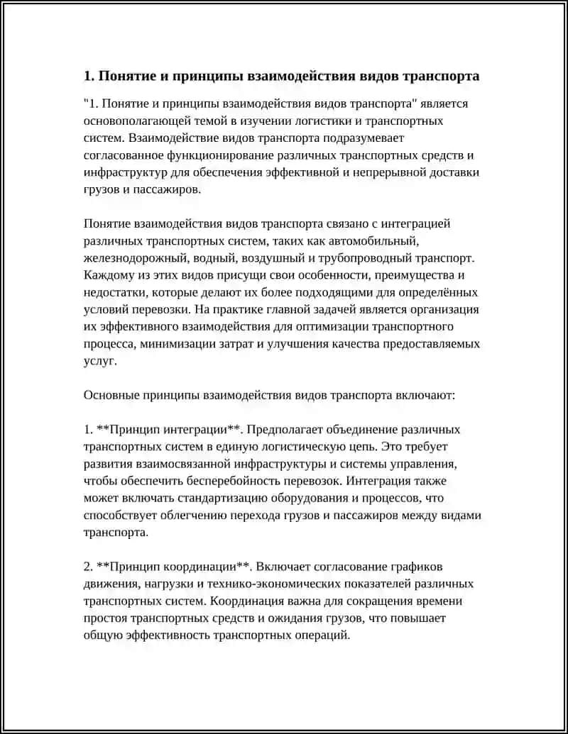 Понятие и принципы взаимодействия видов транспорта 3