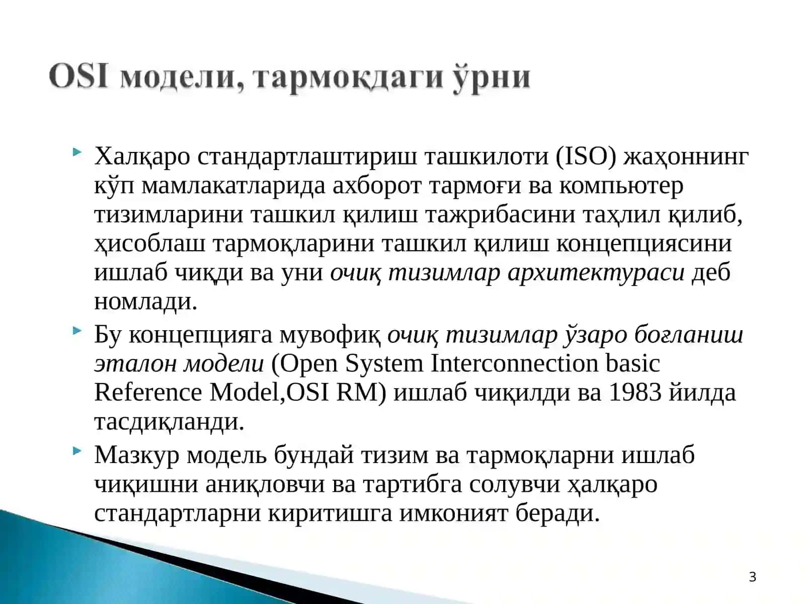 OSI модели 3