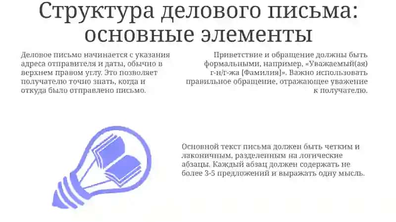 Стилистика делового письма: структура и оформление 3