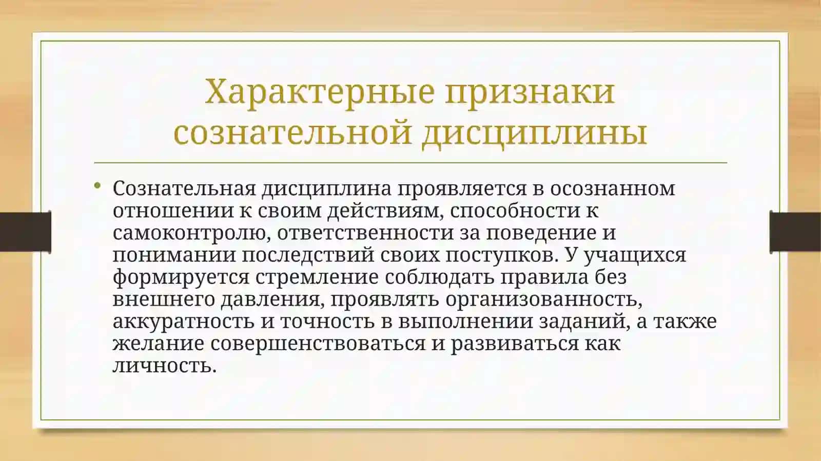Воспитание у учащихся сознательной дисциплины 3