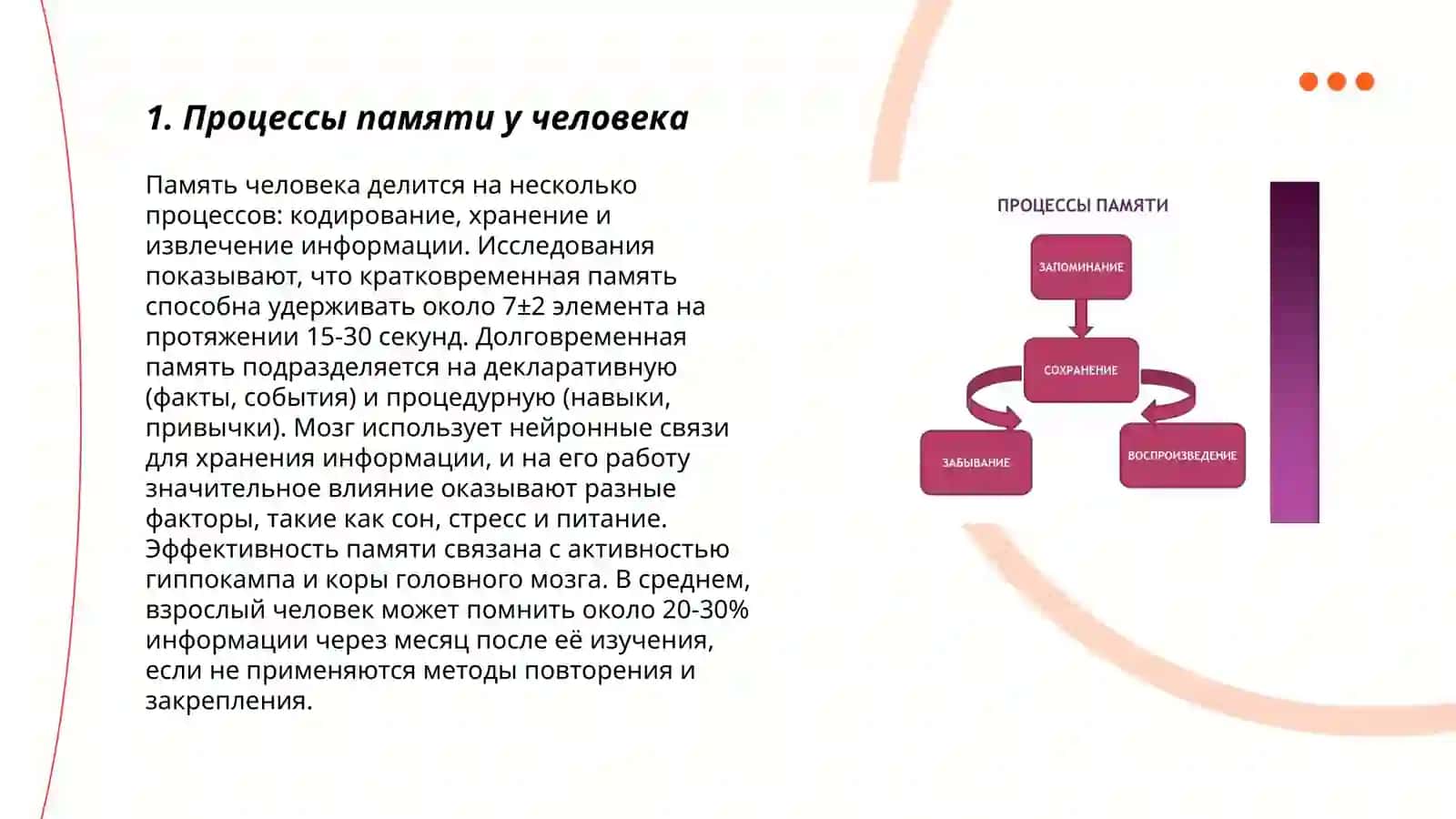 Процессы памяти, запоминания, повторного запоминания, запоминания, забывания 3