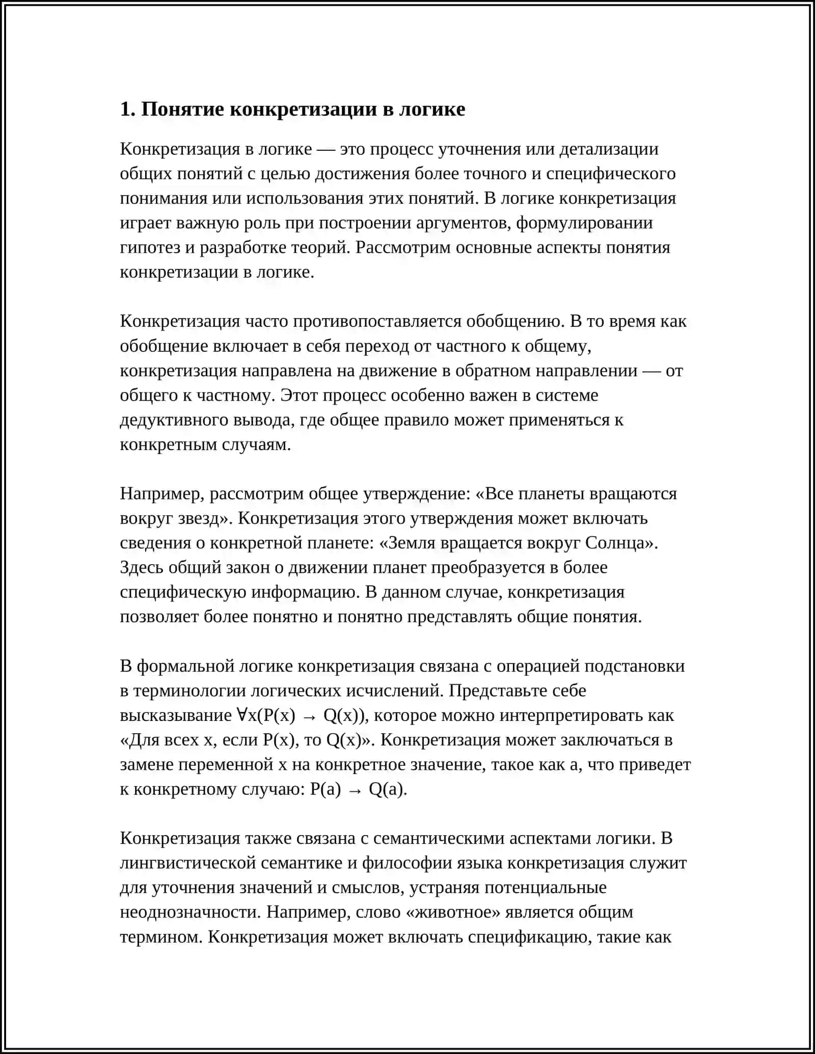 КОНКРЕТИЗАЦИЯ. ГЕНЕРАЛИЗАЦИЯ. ЛОГИЧЕСКОЕ РАЗВИТИЯ 3
