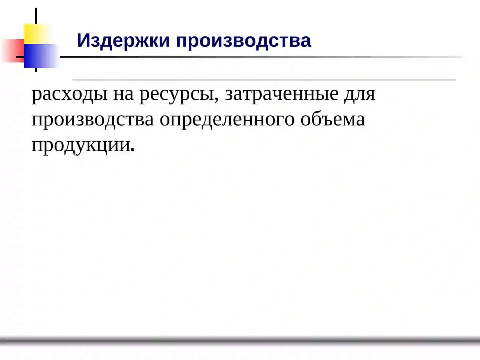 Издержки производства 3