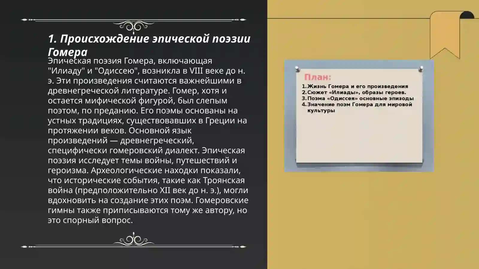 Эпический поэма Гомера и Иллиада и Одесия 3