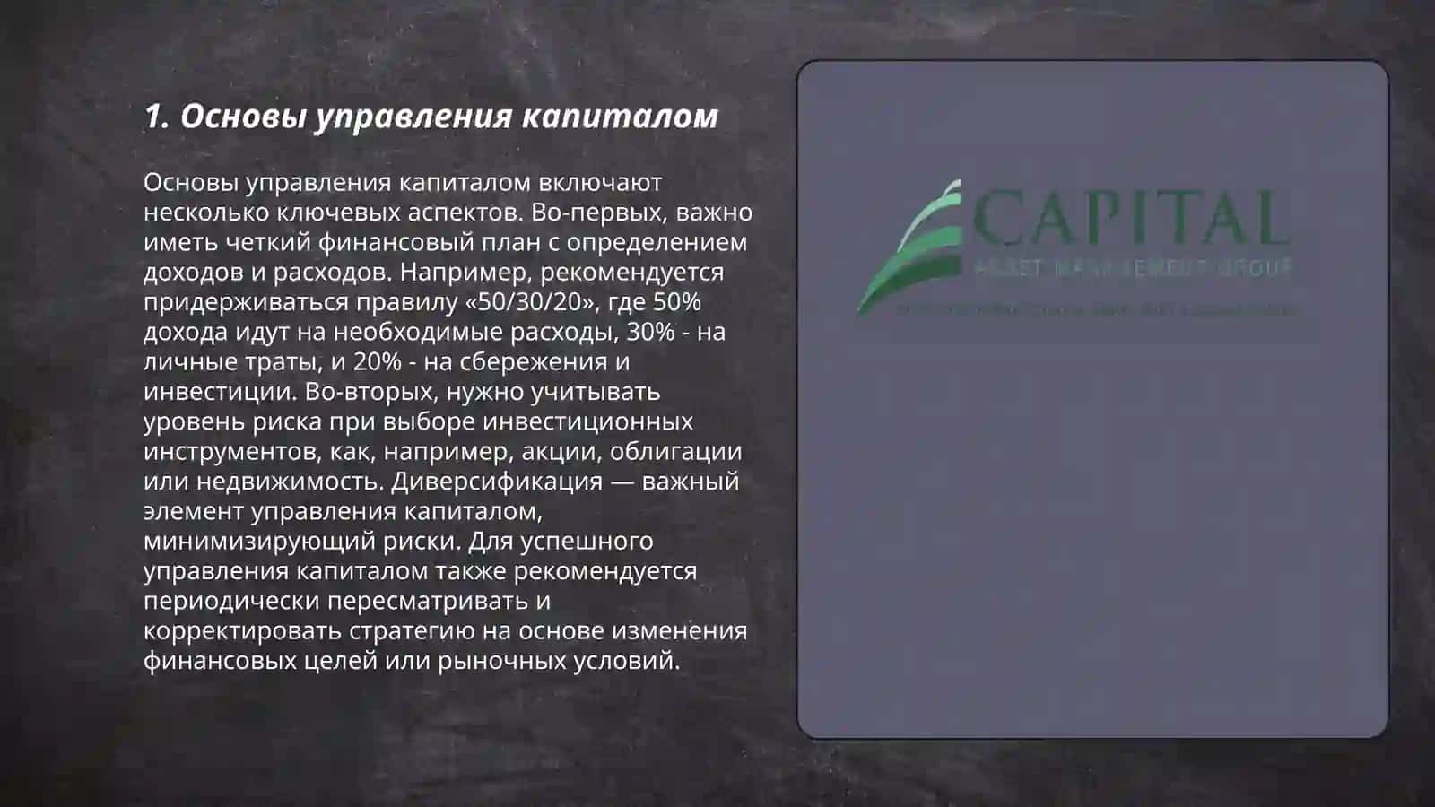 Управление капиталом 3