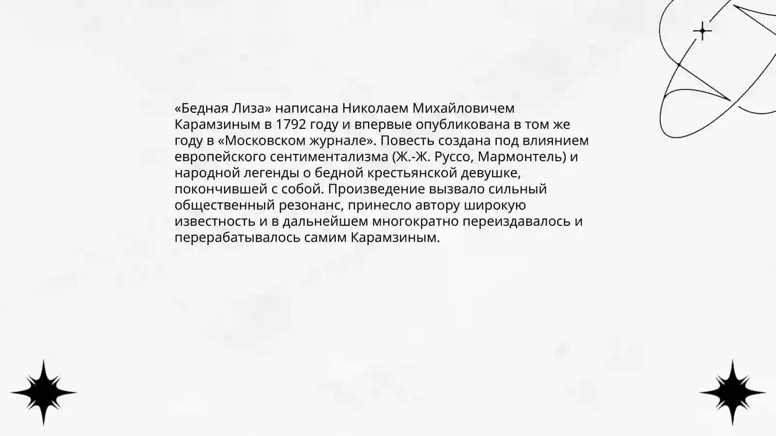 Николай Михайлович Карамзин « Бедная лиза » 3