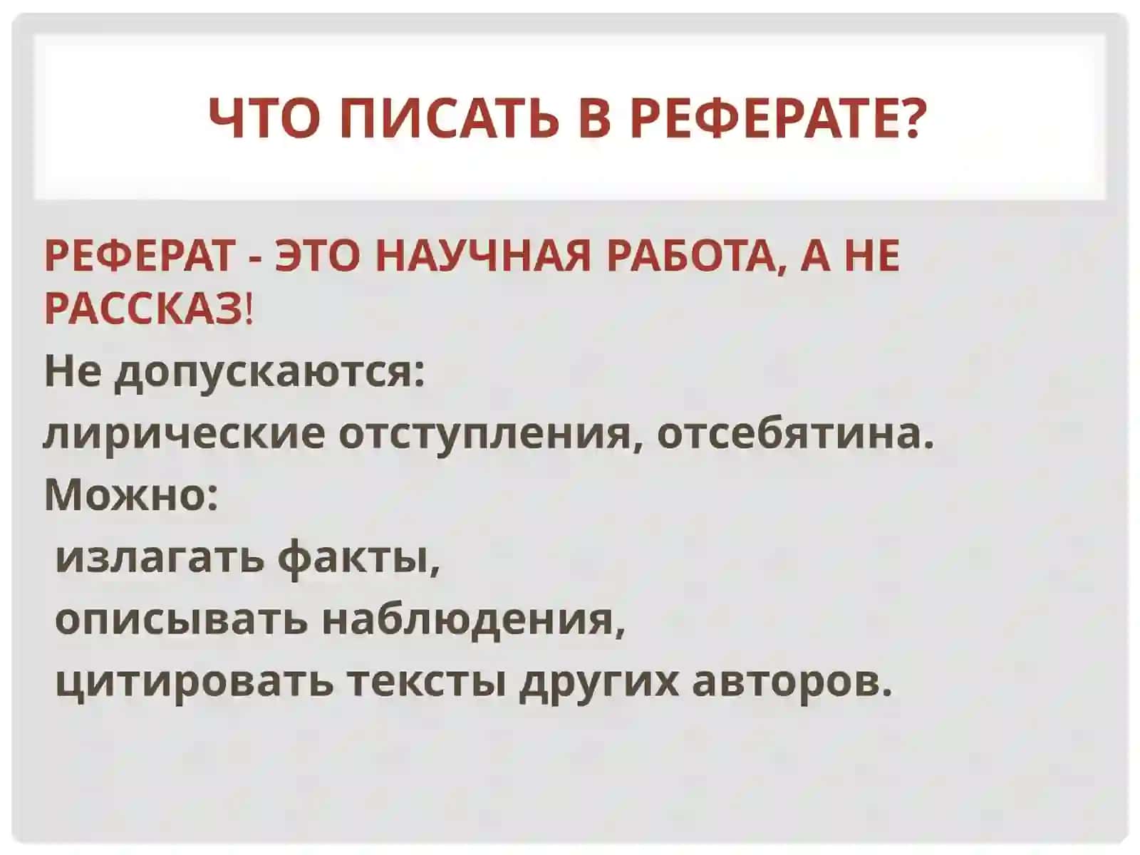 Как написать реферат? 3