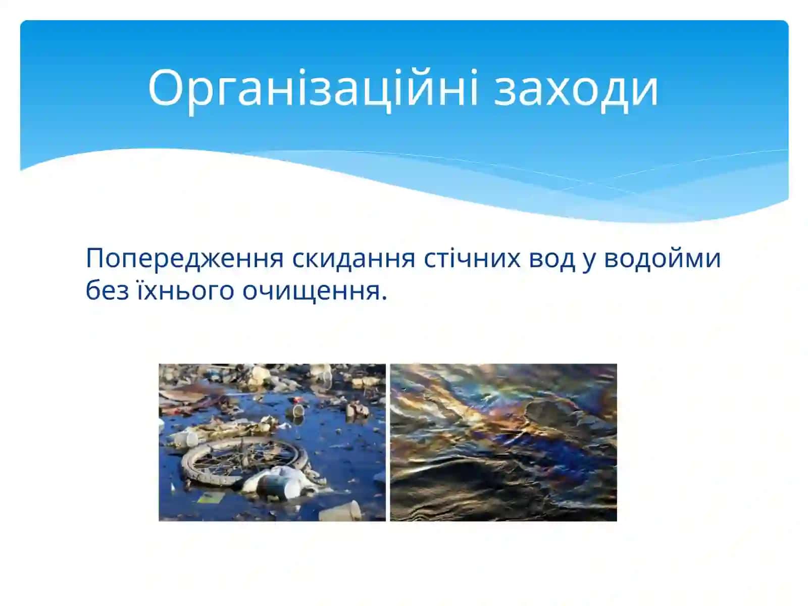 Методи очищення стічних вод 3