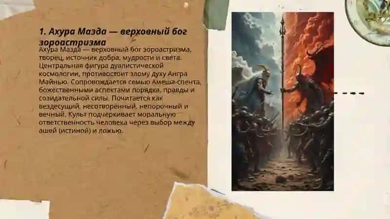 Зарастризм: боги 3
