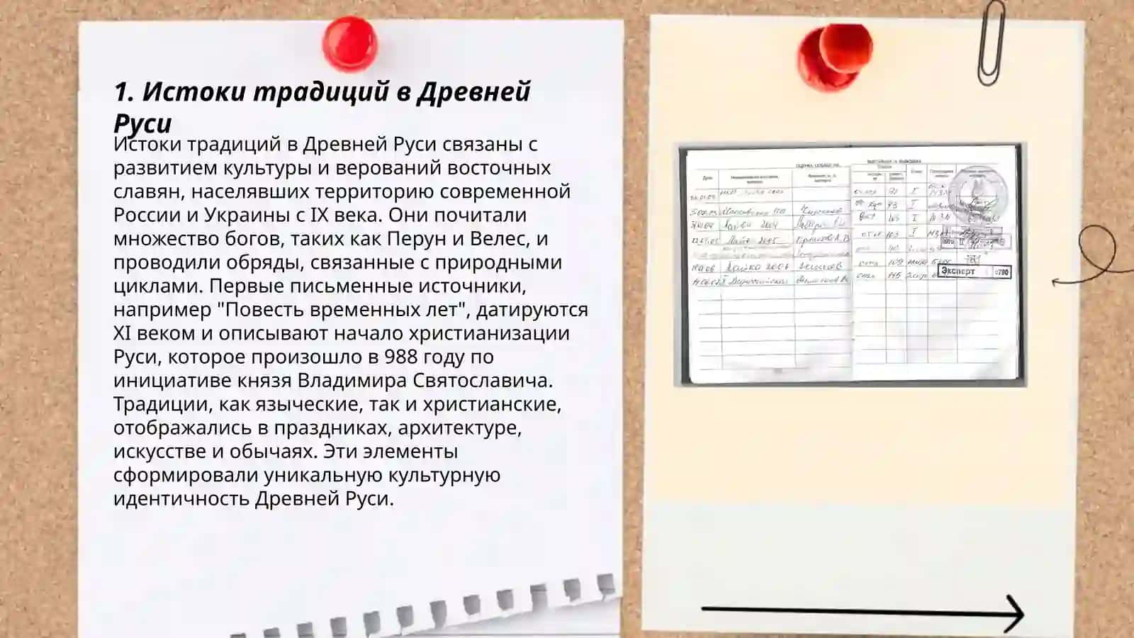 "Хранители традиций" от Руси к России 3