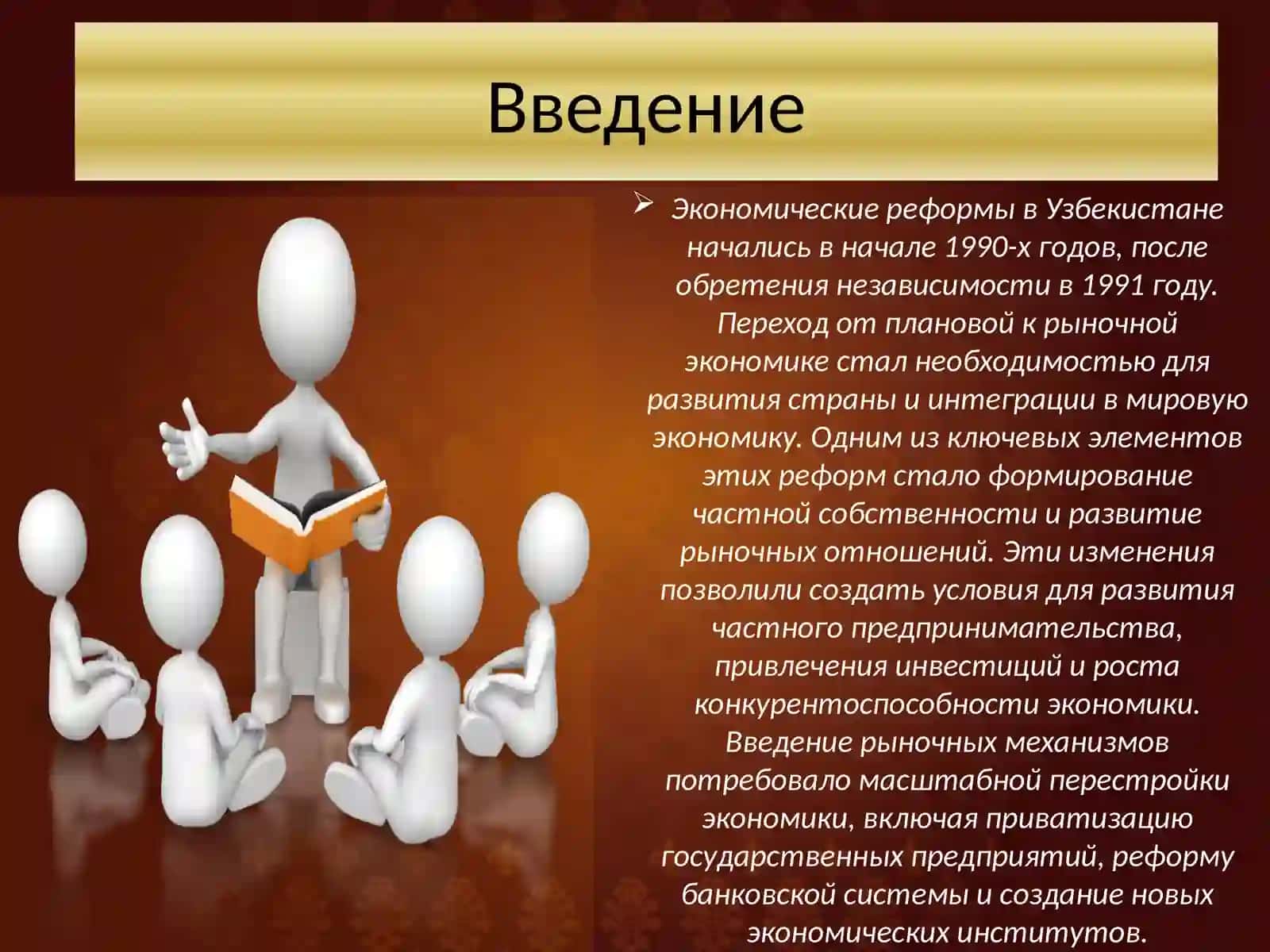 Экономические реформы, формирование частной собственности. Развитие рыночных отношений в Узбекистане 3