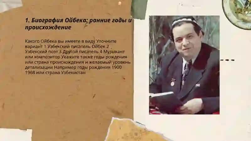 Жизнь и творчество Ойбека 3