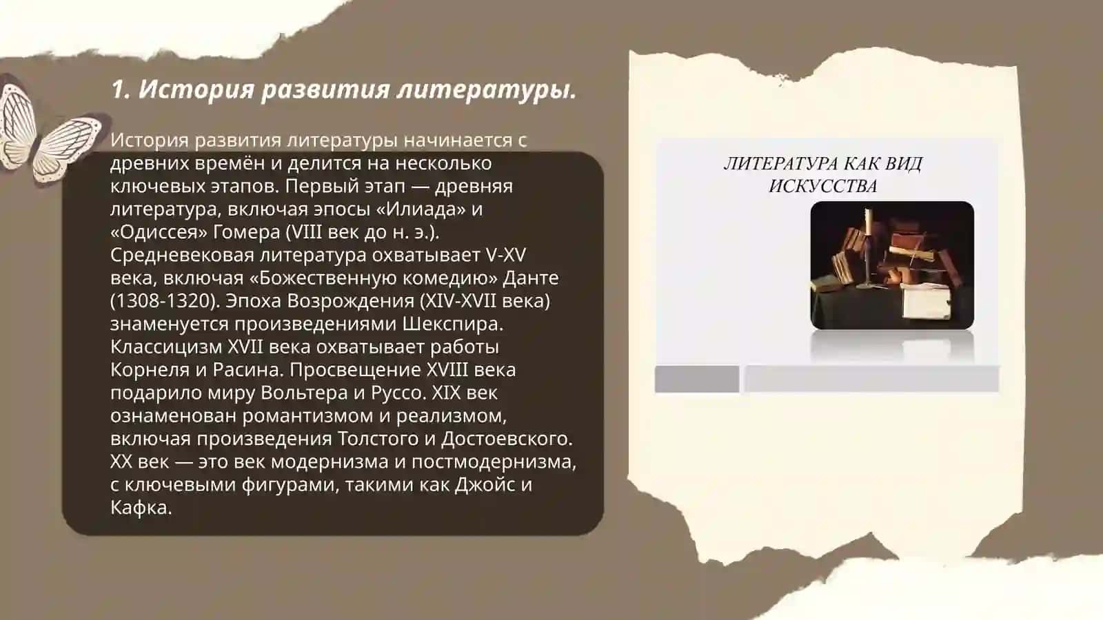 Литература как вид искусства 3