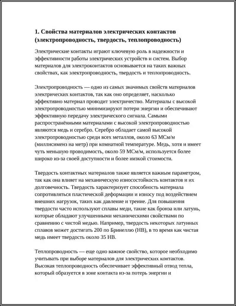МАТЕРИАЛЫ ЭЛЕКТРИЧЕСКИХ КОНТАКТОВ 3
