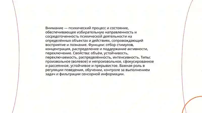 Внимание и ощущение 3