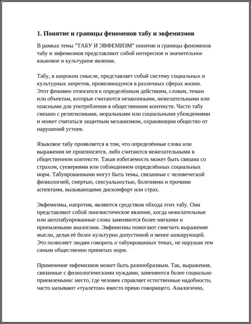 ТАБУ И ЭВФЕМИЗМ 3