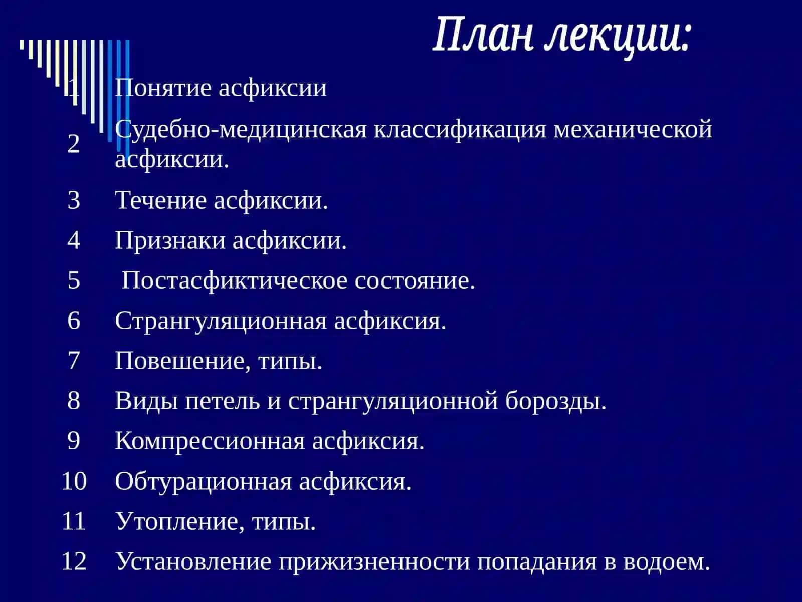 Механическая асфиксия 3