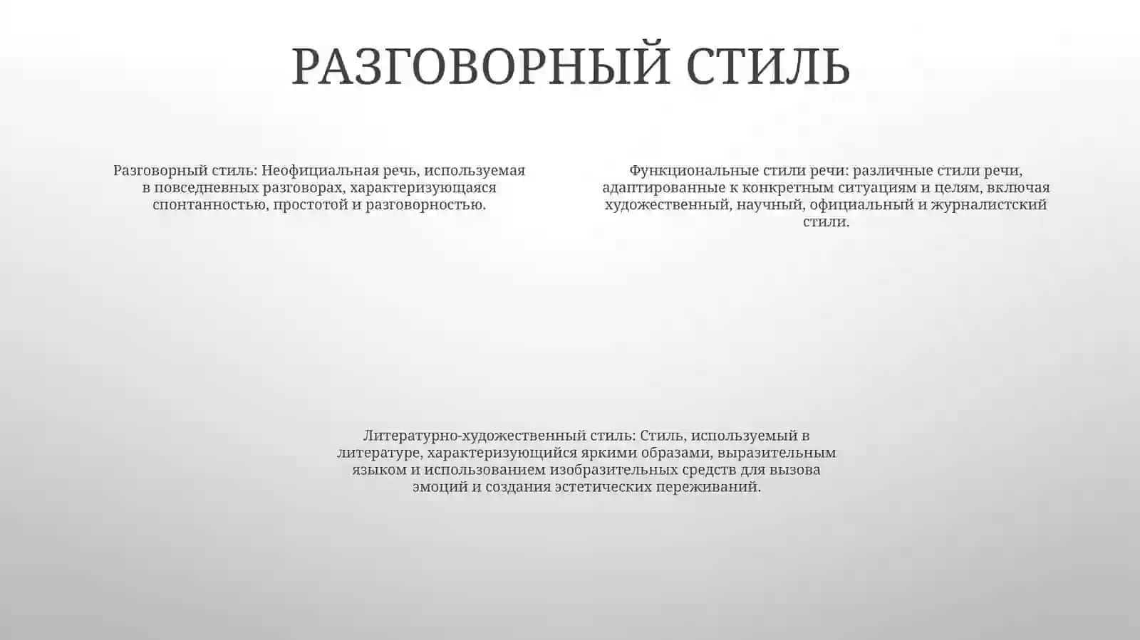 Функциональные Стили Речи 3
