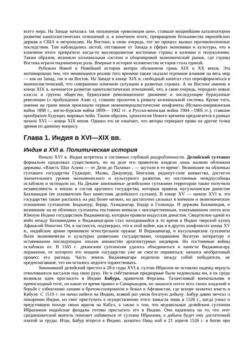 Новая история стран Азии и Африки. XVI—XIX вв. 3
