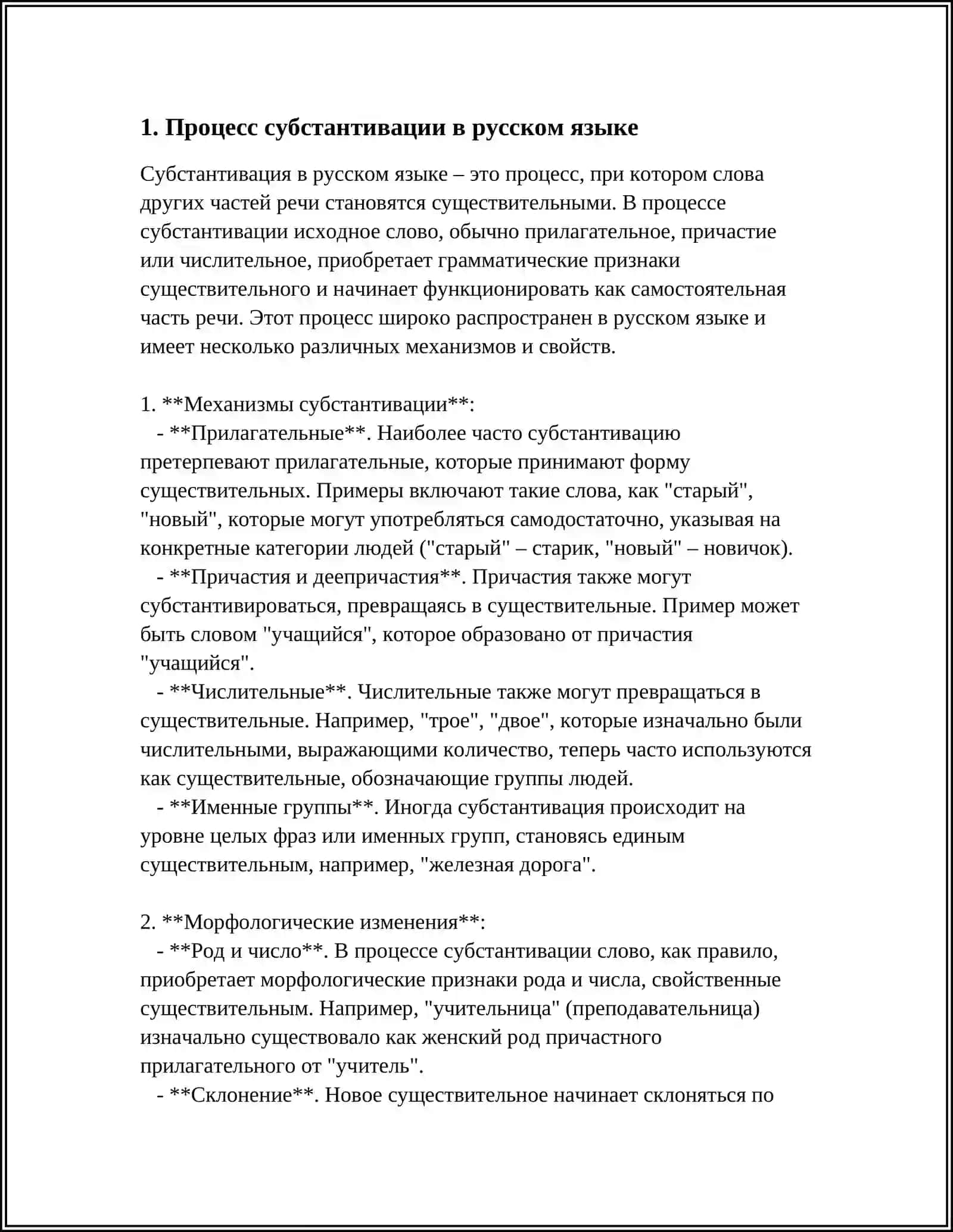 СУБСТАНТИВАЦИЯ 3