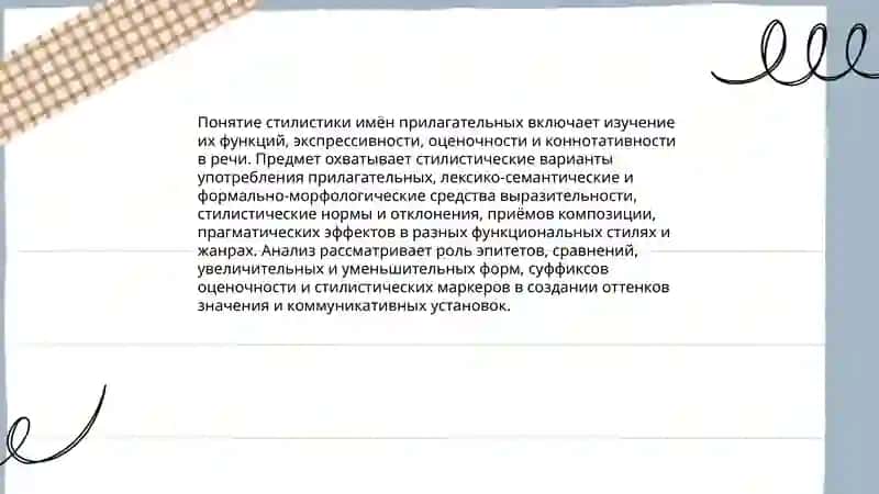 Стилистика имён прилагательных 3