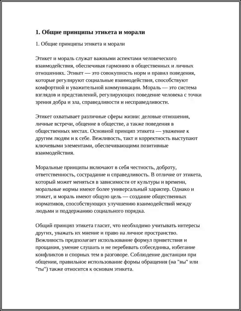 ПРАВИЛА ЕТИКЕТА. КОДЕКС МОРАЛИ 3