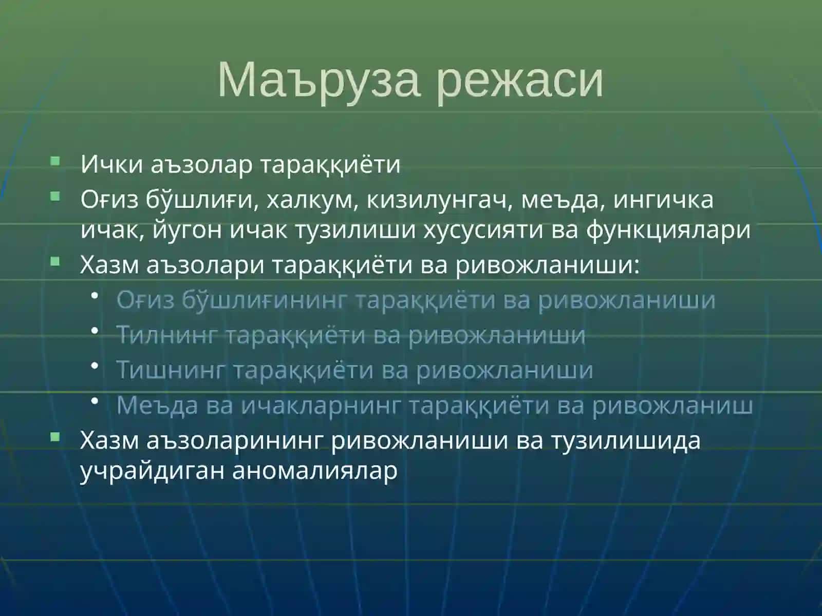 Ички аъзолар тўғрисида умумий тушунча. Хазм маъзоларининг тараққиёти. Хазм маъзолари тузилишининг умумий хусусиятлари. Оғиз бўшлиғининг анатомияси. Танглай. Сўлак безлари. Халкум. Қизилўнгач. Меъда. Ингичка ва йўғончак 3