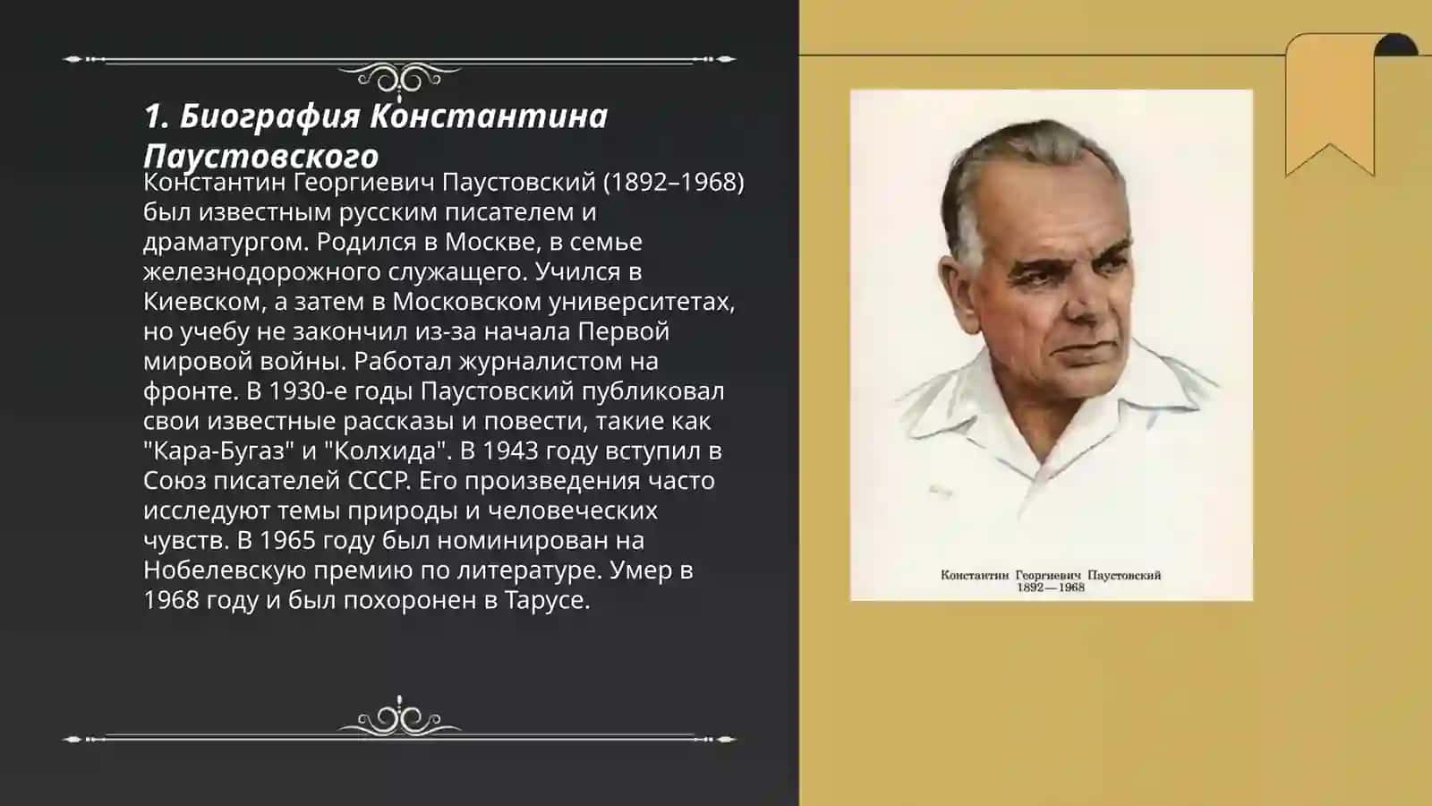 Константин Георгиевич Паустовский 3