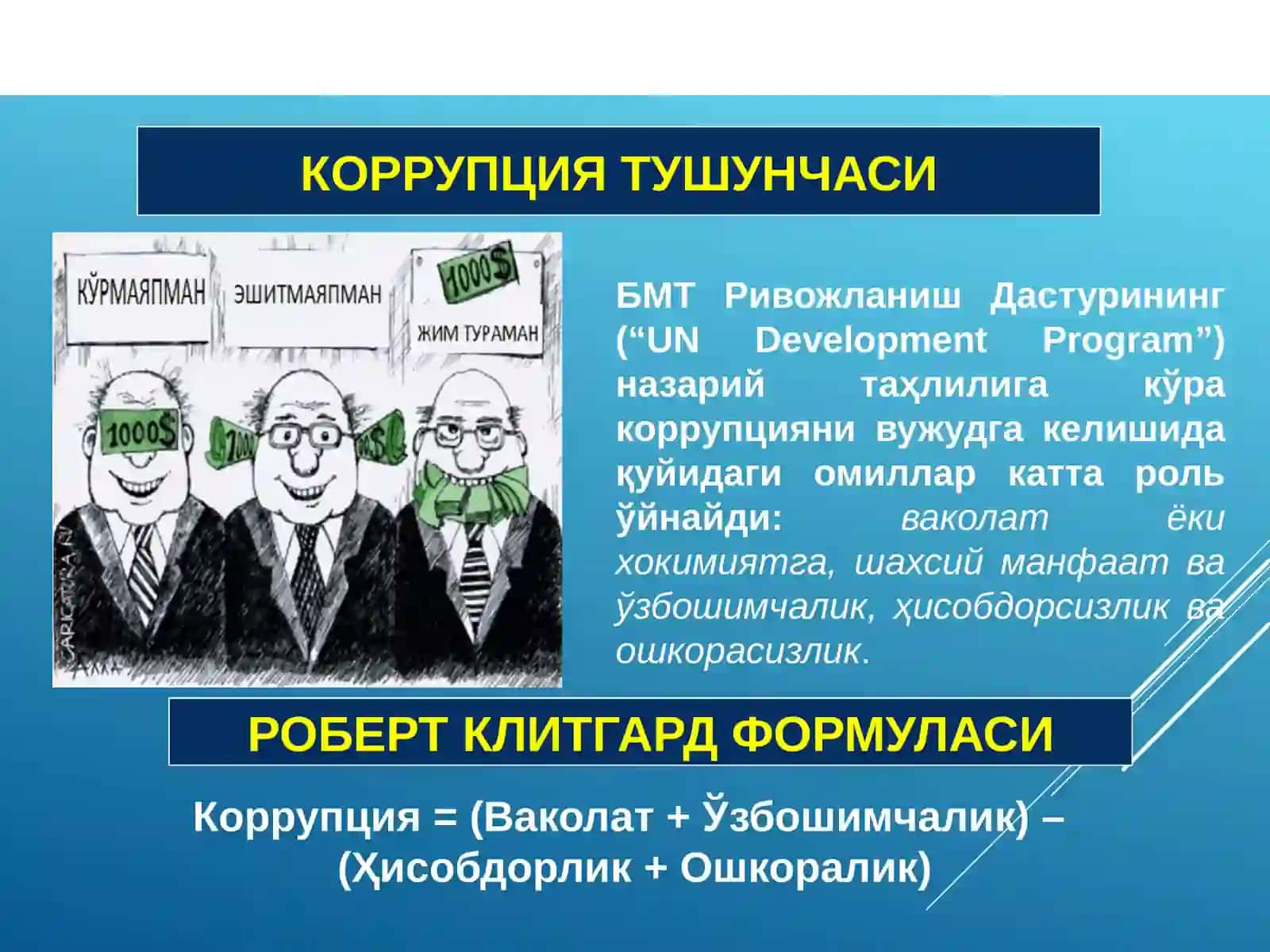 Коррупцияга қарши курашиш тўғрисида 3