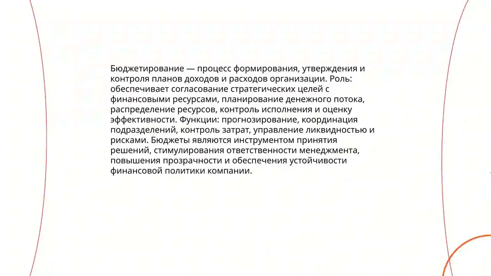 Бюджетирование как инструмент финансового планирования 3