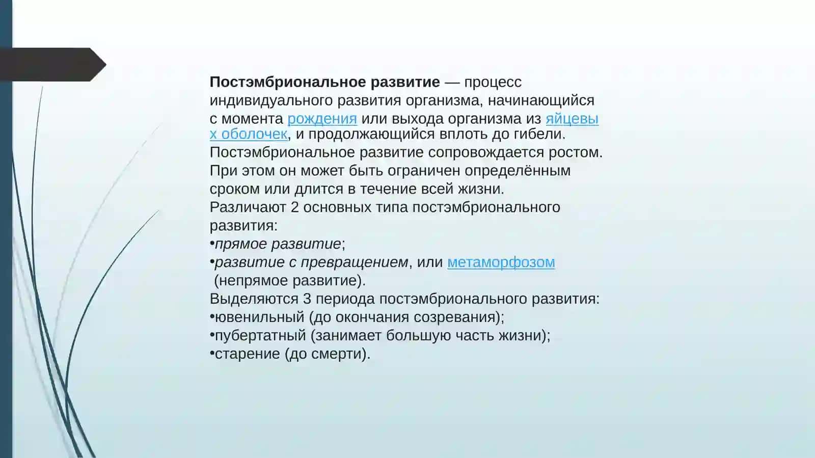 ПОСТЭМБРИОНАЛЬНОЕ РАЗВИТИЕ НАСЕКОМЫХ 3