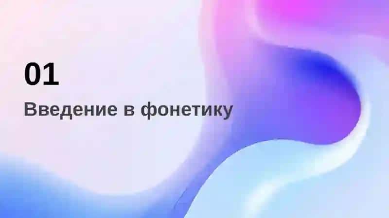 Фонетика: от звука к смыслу 3