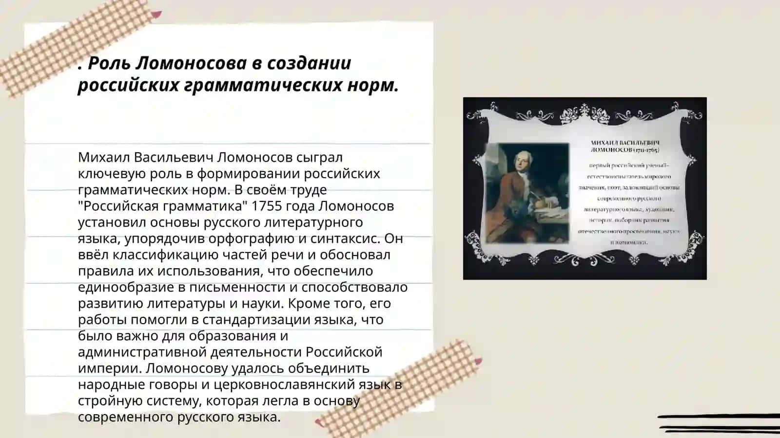 Деятельность М.В.Ломоносова в развитии и популяризации русского литературного языка 3