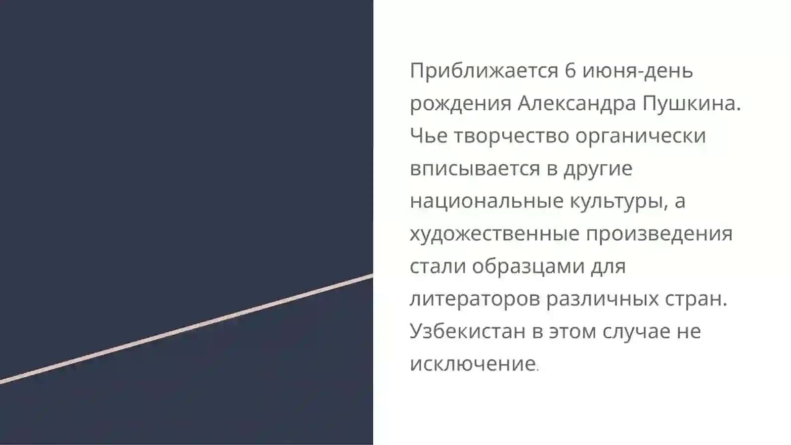 Александр Сергеевич Пушкин в Узбекистане 3